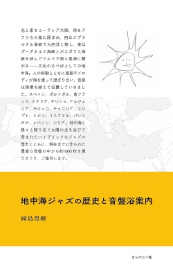 岡島豊樹 / 地中海ジャズの歴史と音盤浴案内