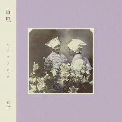 冥丁 / 古風