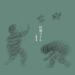 工藤夏海/ 記憶コイル