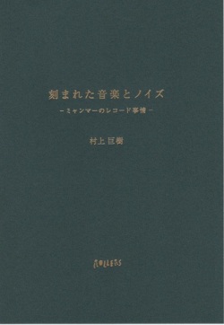 村上巨樹 / 刻まれた音楽とノイズ ｰミャンマーのレコード事情ｰ