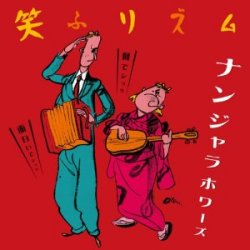 ナンジャラホワーズ / 笑ふリズム