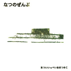 まついいっぺいあきつゆこ (Ippei Matsui & Aki Tsuyuko) / なつのぜんぶ (Natsu No Zenbu)