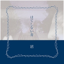 沼 / は​て​し​な​い​青