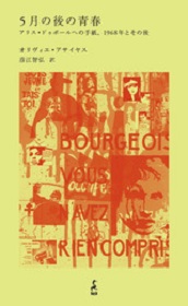 オリヴィエ・アサイヤス / ５月の後の青春　アリス・ドゥボールへの手紙、1968年とその後