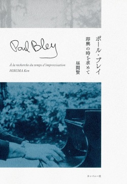 昼間賢 / ポール・ブレイ　即興の時を求めて