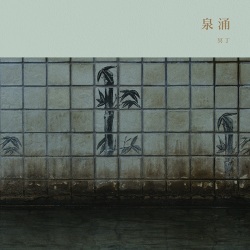 冥丁 / 泉涌