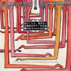 笹久保伸　（Shin Sasakubo） , ティモシー・ハリス / 道行く人よ、道はない　高橋悠治ギター作品集