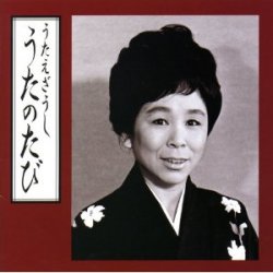 正司歌江 / うたえぞうし うたのたび