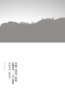 津田貴司・福島恵一 / 音響・環境・即興　松籟夜話――〈耳〉の冒険