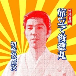 初音家賢次 / 旅立て俊徳丸