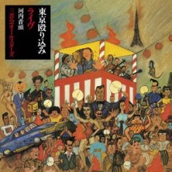 河内音頭　三音会オールスターズ / 東京殴り込みライヴ 完全盤