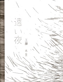 工藤冬里 / 遠い夜