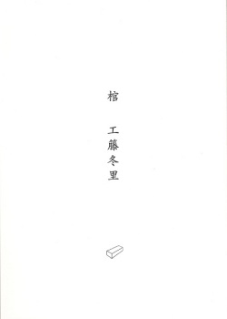 工藤冬里 / 棺