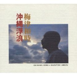 梅津和時 / 沖縄浮浪