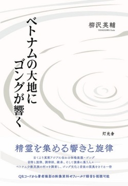 柳沢英輔 / ベトナムの大地にゴングが響く