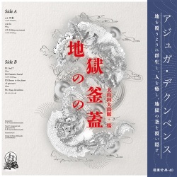 大山田大山脈, 揚 / Ajuga Decumbens