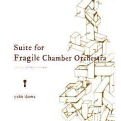 yuko ikoma (生駒祐子) / Suite for Fragile Chamber Orchestra