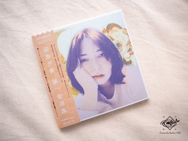 安島夕貴 / 第一音源集 (CD)