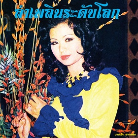 Banyen Rakkaen (バーンイェン・ラーケン) / Lam Phloen World-class