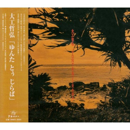 大工哲弘 / YUNTA & JIRABA(CD)