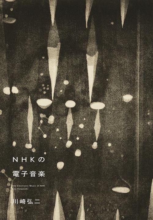 NHKの電子音楽 川崎弘二 / NHKの電子音楽 (Book)