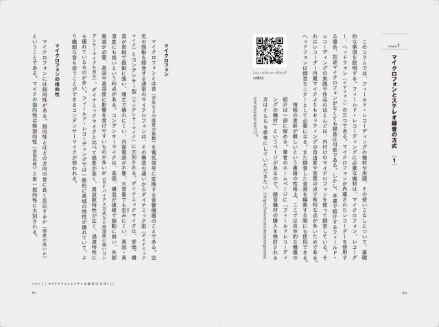 柳沢英輔 / フィールド・レコーディング入門 響きのなかで世界と出会う