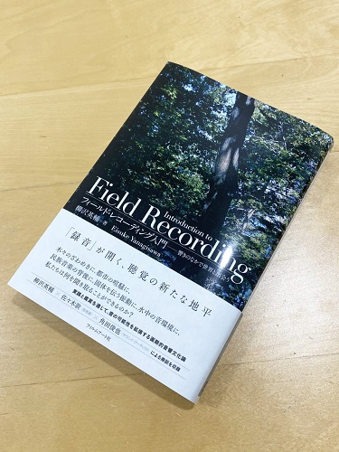 柳沢英輔 / フィールド・レコーディング入門 響きのなかで世界と出会う