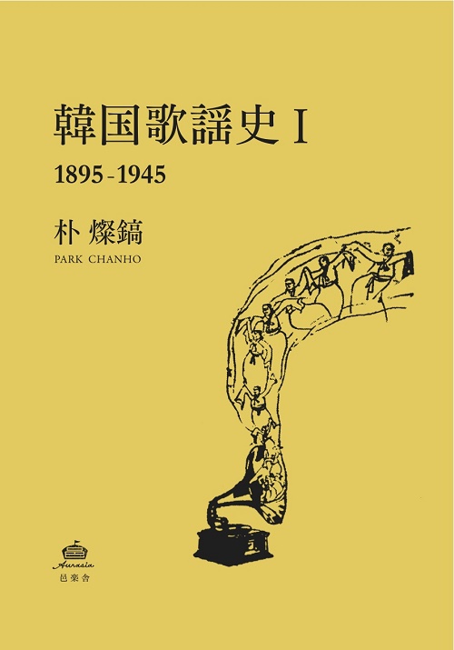 朴燦鎬「カセット版　韓国歌謡史 1927-1945 」未開封カセット2巻付き 朴燦鎬 / 韓国歌謡史1 (1895-1945) (BOOK)