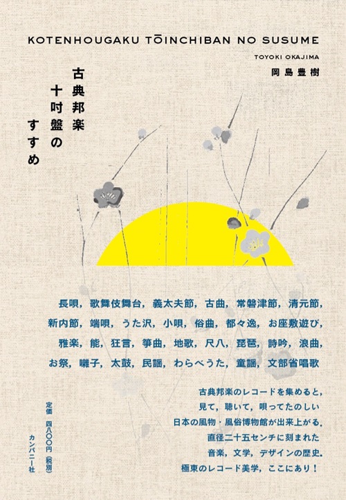 岡島豊樹 / 古典邦楽十吋盤のすすめ (Book)