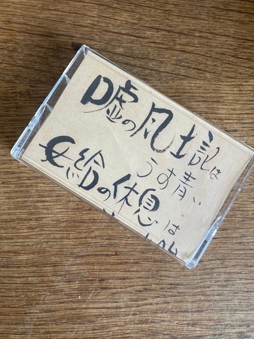 Maher Shalal Hash Baz / 難波ベアーズ (CD + Cassette Tape + Score)