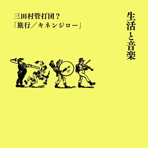 三田村管打団？ / 生活と音楽 「旅行／キネンジロー」 (Book + 7 inch)