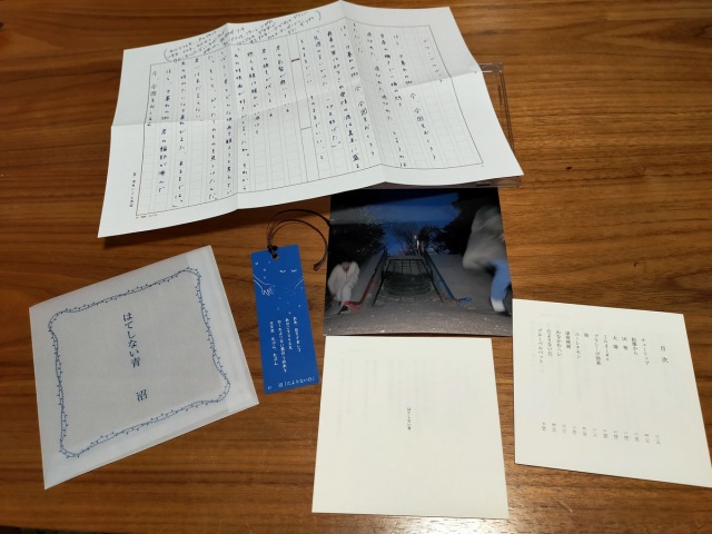 沼 / はてしない青 (CD)