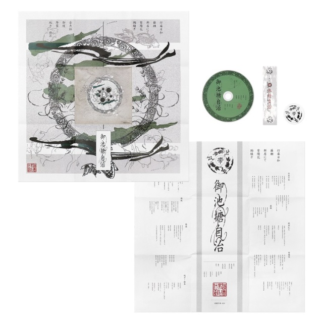 帯化 / 御池塘自治 (CD)