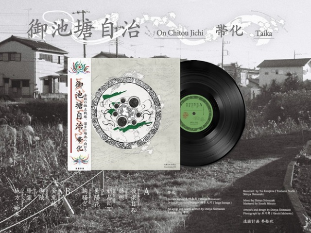 帯化 / 御池塘自治 (LP)