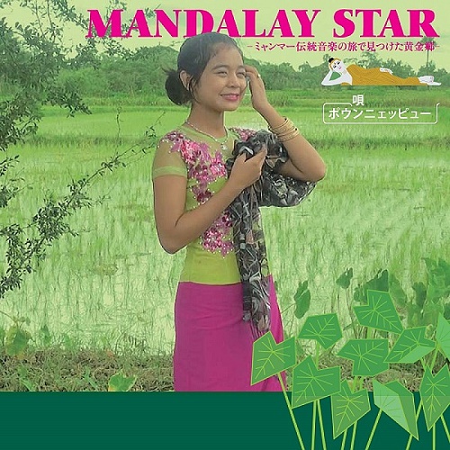 Mandalay Star / ミャンマー民族音楽の旅で見つけた黄金郷