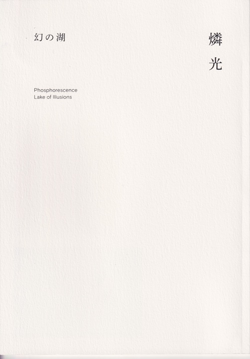 幻の湖 / 燐光 (ZINE)