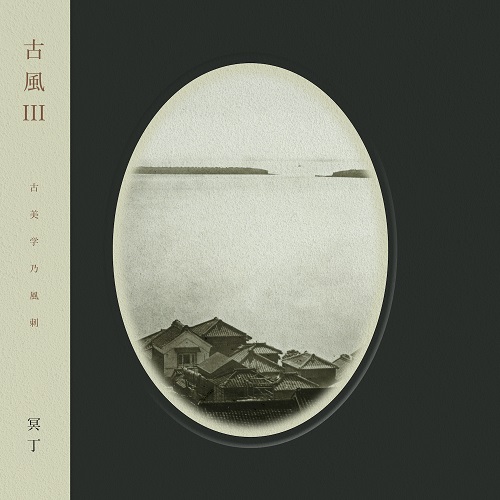冥丁 – 古風 (2025 Repress) [LP] - 春の雨 cafe & records