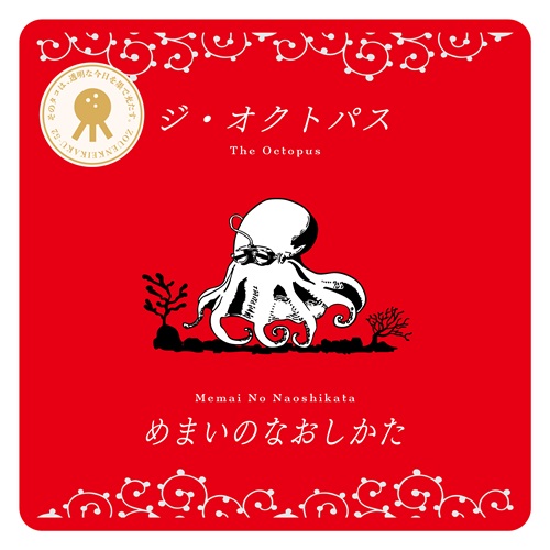 ジ・オクトパス / めまいのなおしかた (LP)