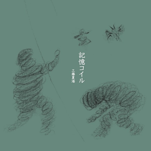 工藤夏海/ 記憶コイル