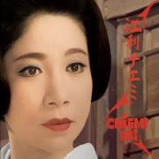 Chiemi Eri (江利チエミ) / Chiemi Eri (江利チエミ)