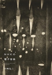 川崎弘二 / NHKの電子音楽