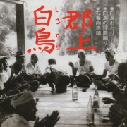 郡上白鳥 / 白鳥おどり 白鳥の拝殿踊り 石徹白民踊