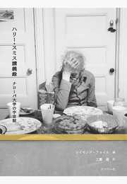 ハリー・スミス講義録　ナローパ大学の宇宙誌 (Book)