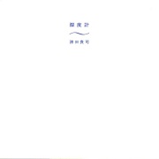 津田貴司 / 湿度計