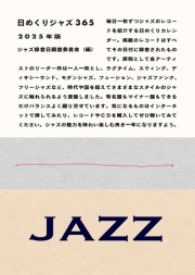 日めくりジャズ365　2025年版