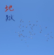 Terukazu Miyahara (宮原照和) / 地獄