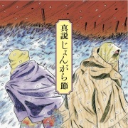 真説じょんがら節　甦る津軽放浪藝の記憶