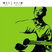 オクノ修 / 帰ろう
