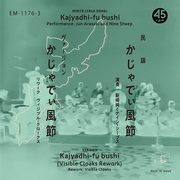 新崎純とナイン・シープス  c/w Visible Cloaks　/ かじゃでぃ風節 (7 inch)