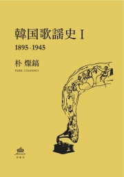 朴燦鎬 / 韓国歌謡史1 (1895-1945)